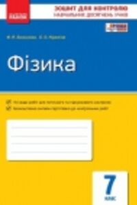ГДЗ Фізика 7 клас Ф. Я. Божинова, О. О. Кірюхіна 2015 Зошит для контролю знань